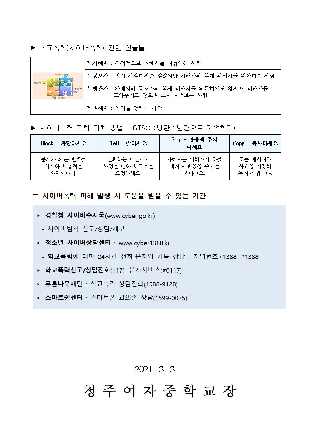 사이버폭력 예방 및 대응 관련 안내 가정통신문003