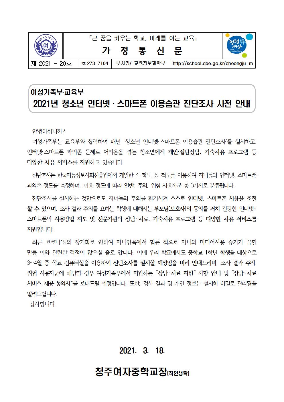 20-2021년 청소년 인터넷·스마트폰 이용습관 진단조사 사전 안내001