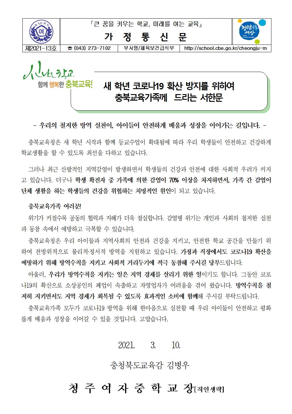 13-코로나19 확산방지를 위한 교육감님 서한문001