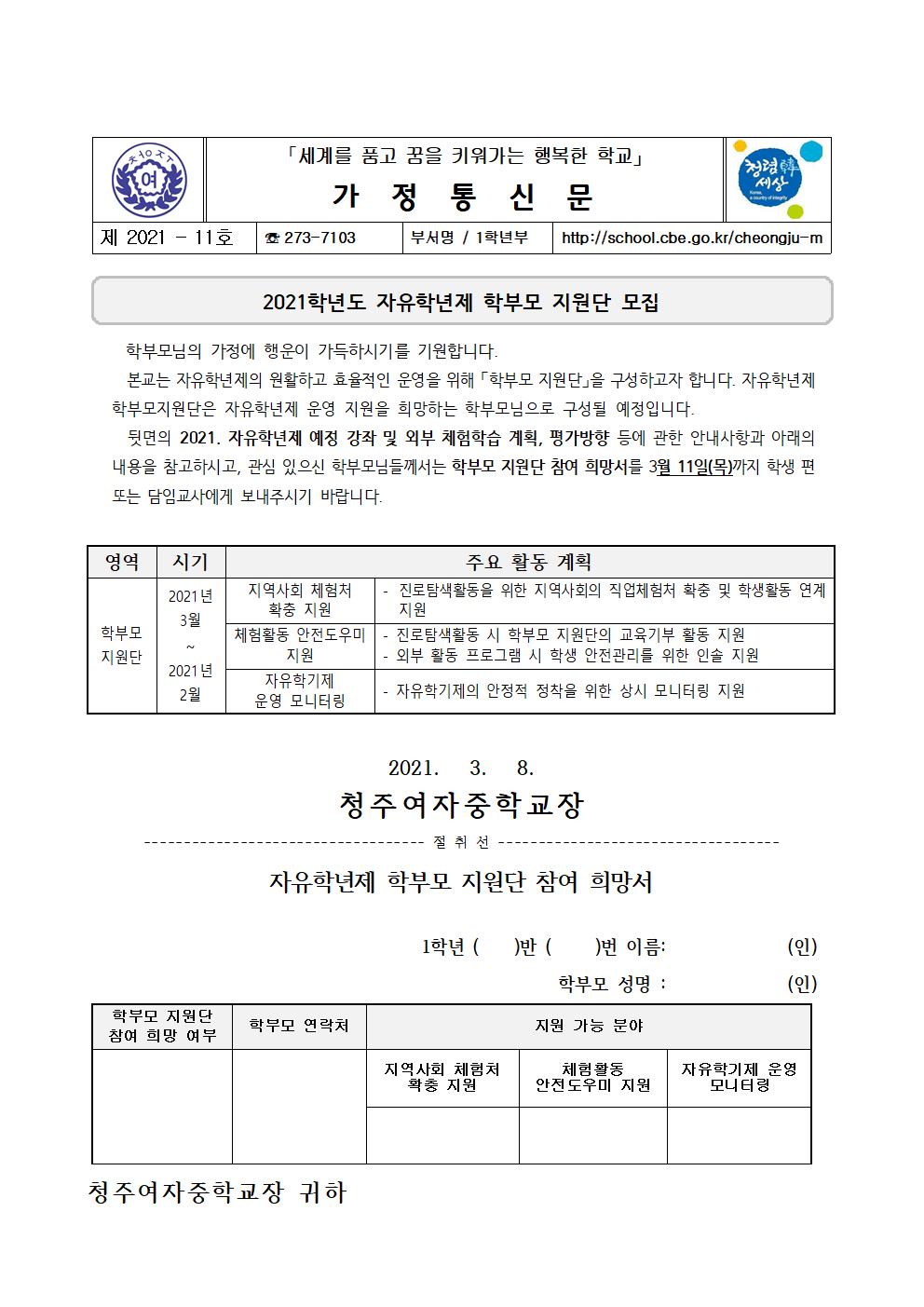 11-2021. 자유학년제(학부모 지원단 모집)001