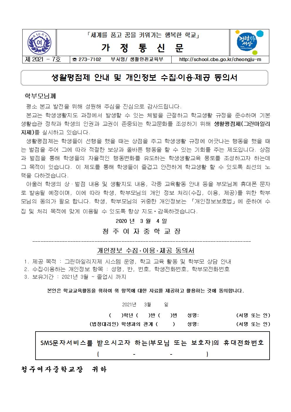 7-2021. 생활평점제 안내 및 개인정보 처리 동의001