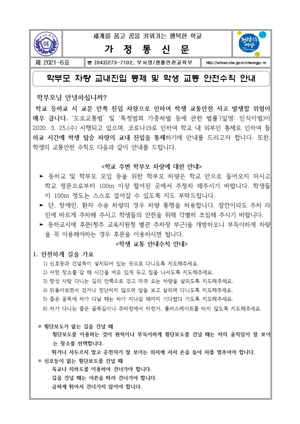 6-2021학년도  학부모 차량 교내진입 통제 및 학생교통 안전수칙 안내001