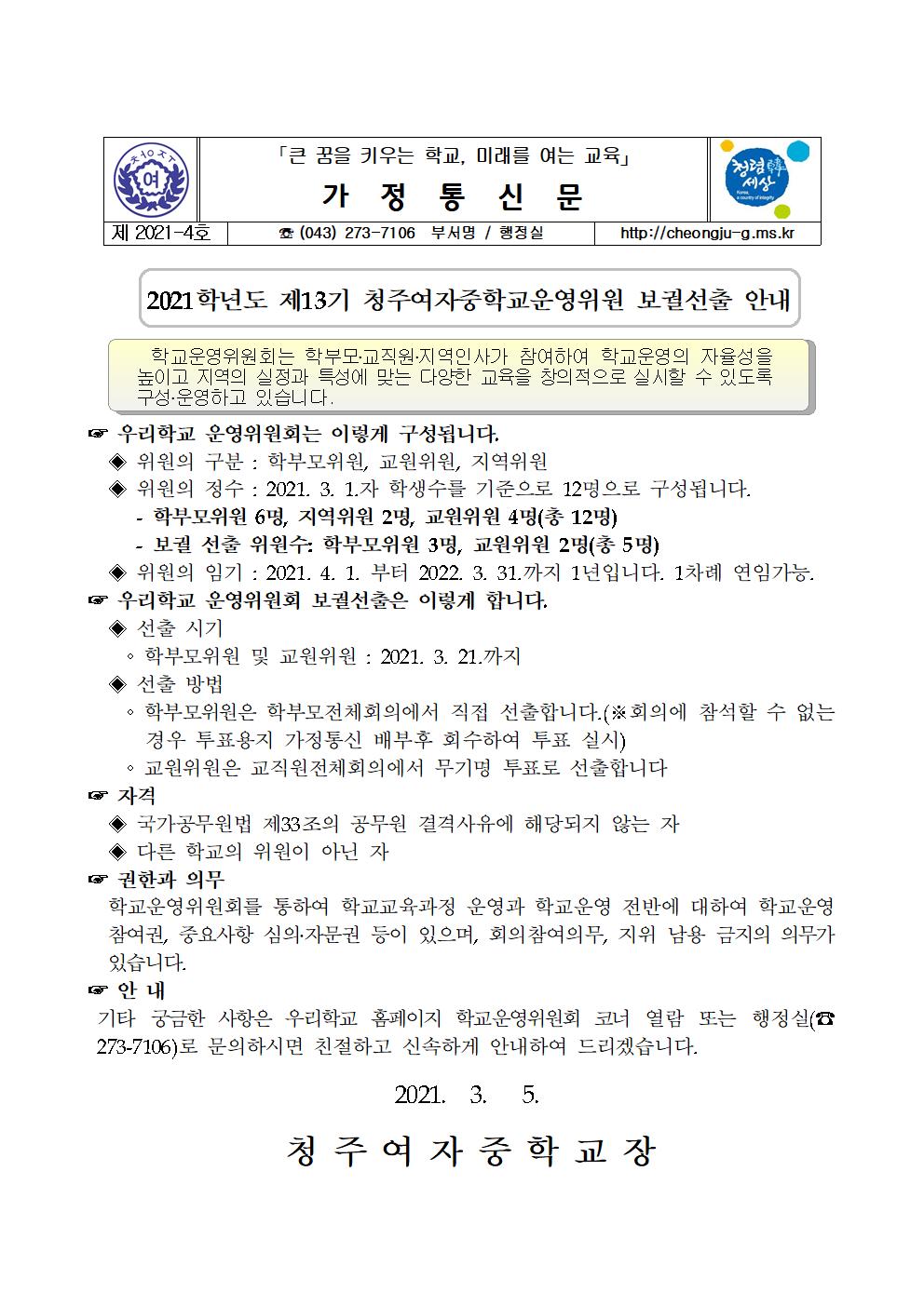 4-2021학년도 제13기 청주여자중학교운영위원 보궐선출 안내001