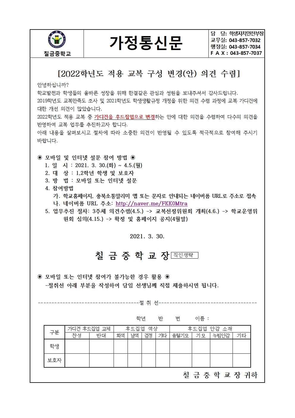 2022학년도 적용 교복 구성 변경 의견수렴 가정통신문001