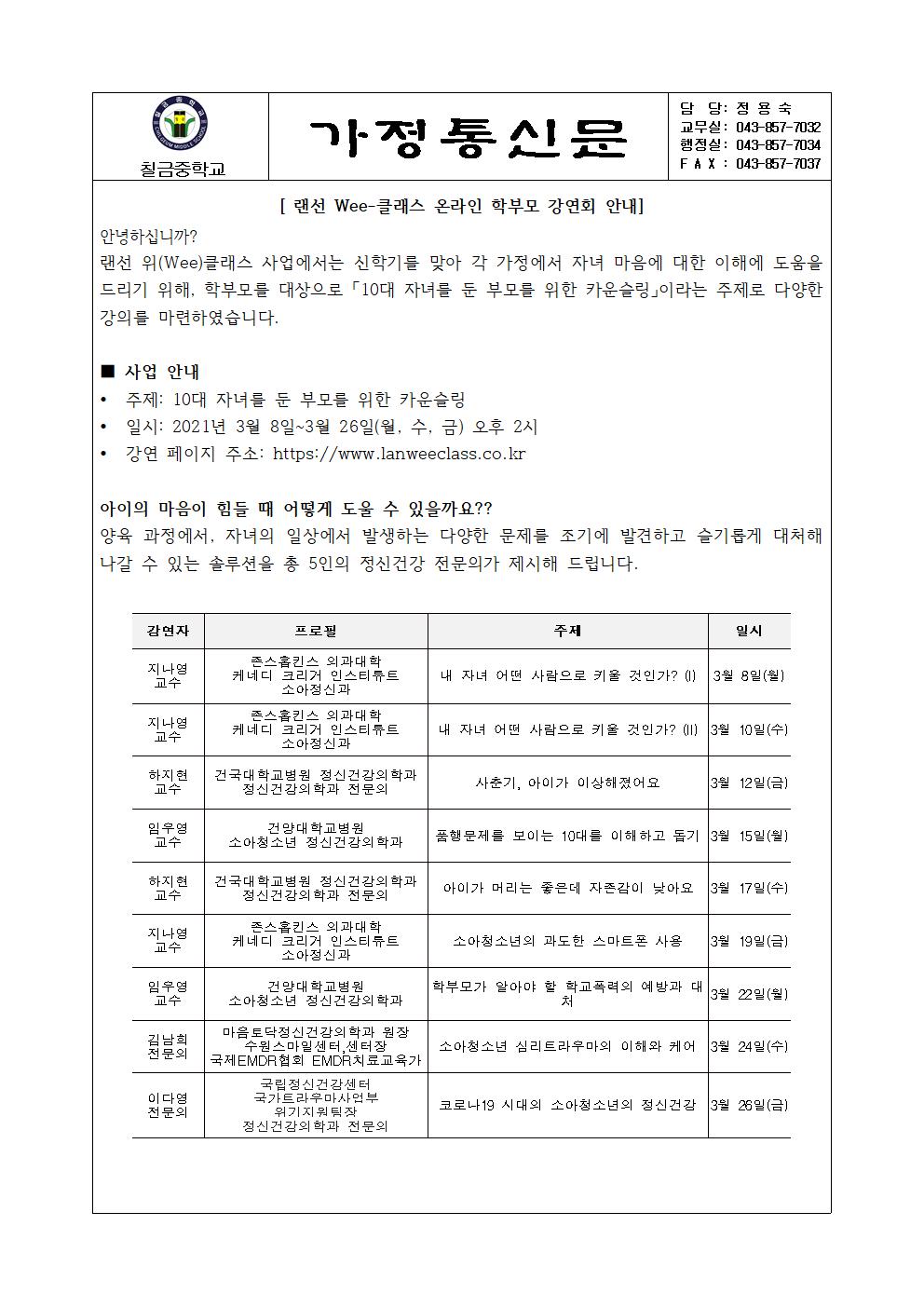 랜선 Wee클래스 온라인 학부모 강연회 안내 가정통신문002001