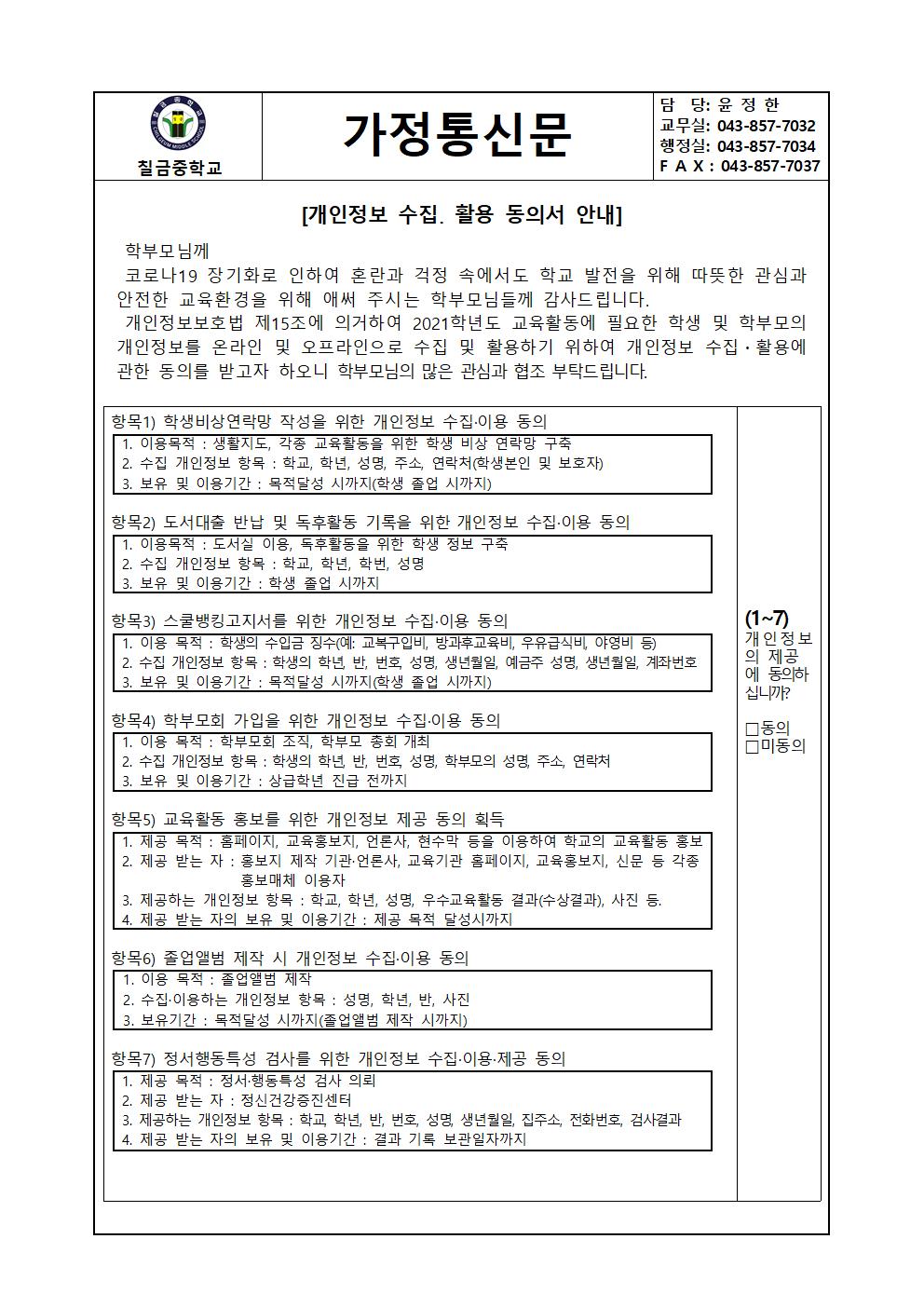 [칠금중학교-2154 (첨부)] 개인정보보수집 이용 제공 동의서 가정통신문001