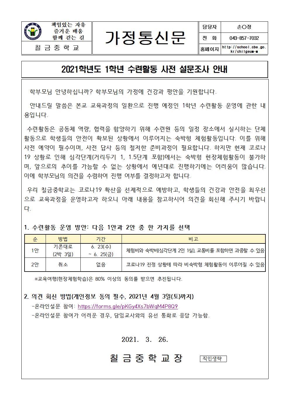 2021학년도 1학년 수련활동 사전 설문조사 안내 가정통신문001