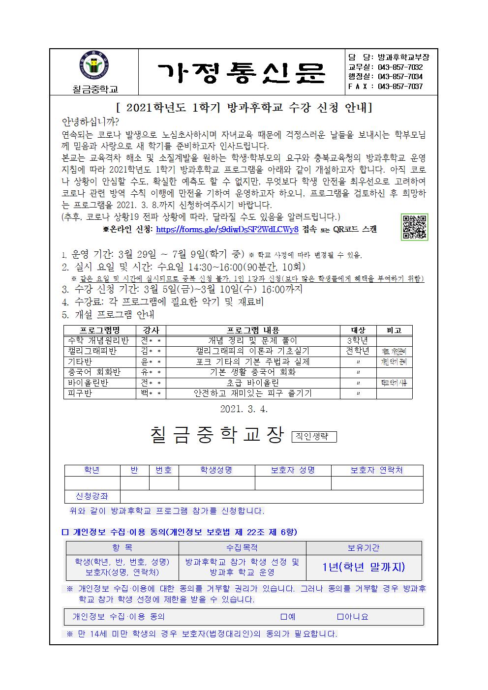 2021 방과후학교 수강 신청 안내 가정통신문001