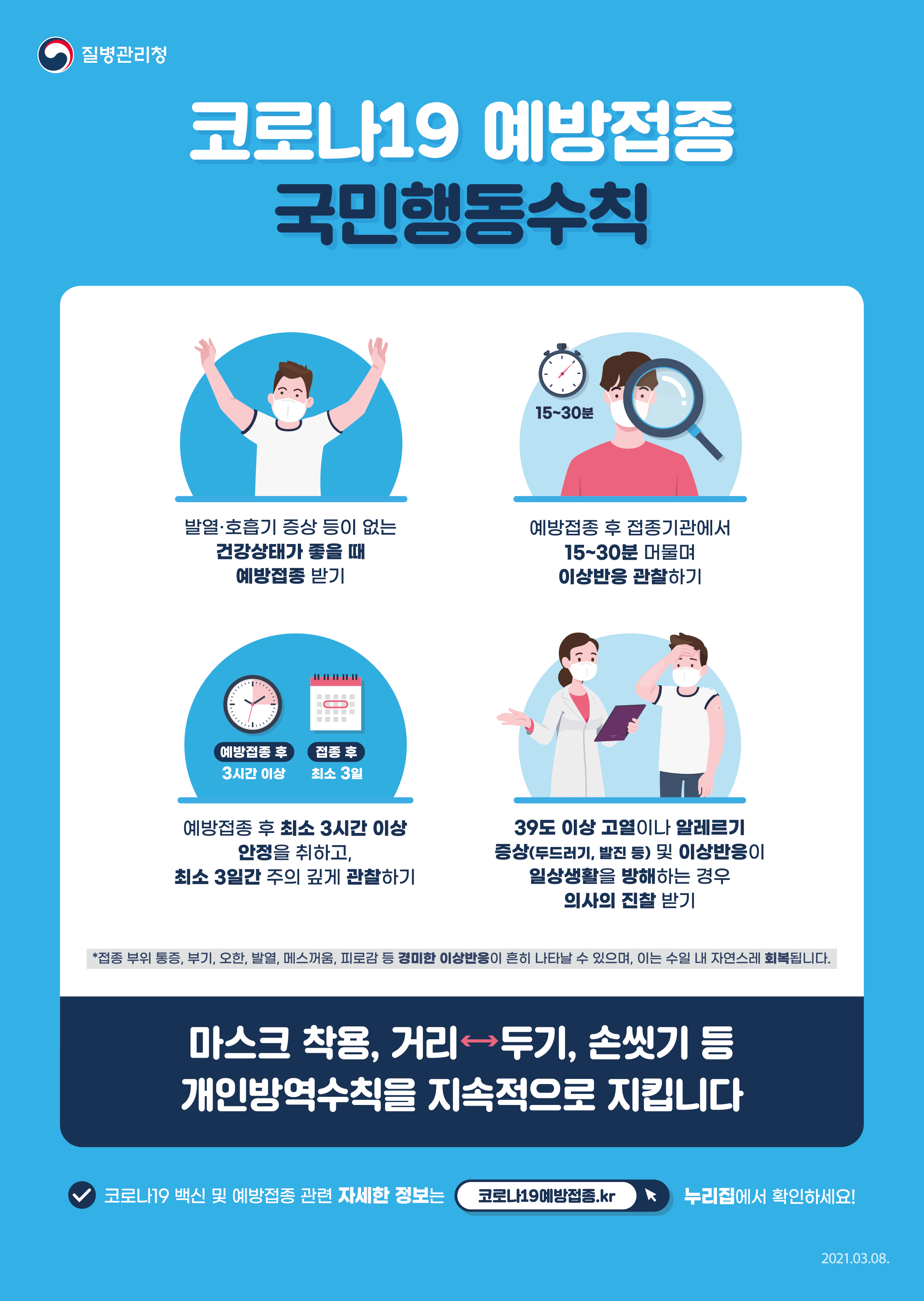 코로나19 예방접종 국민행동수칙