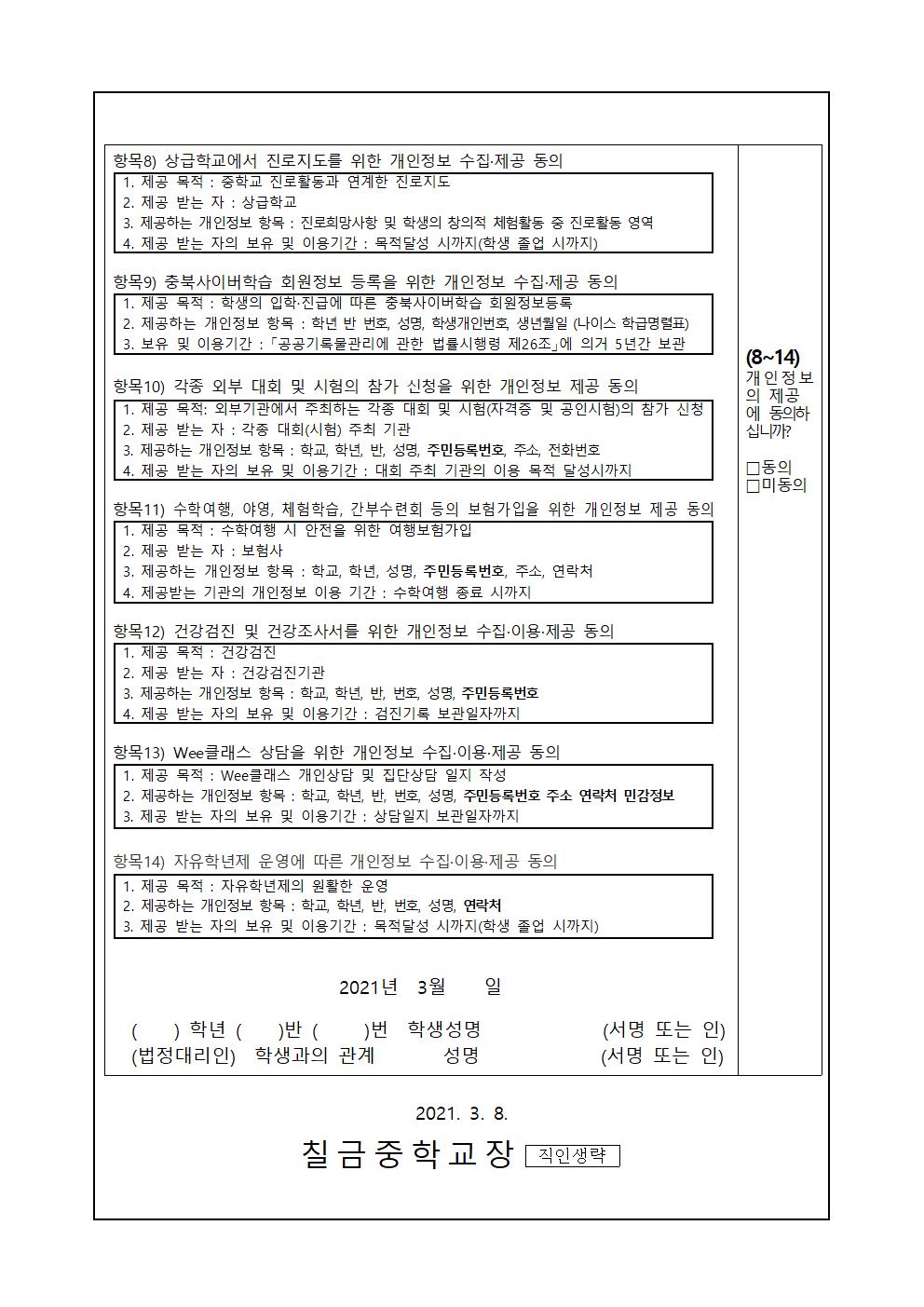 [칠금중학교-2154 (첨부)] 개인정보보수집 이용 제공 동의서 가정통신문002