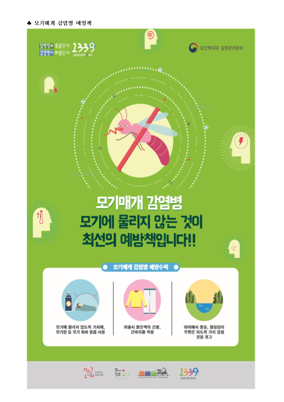 일본뇌염 주의보에 따른 예방 안내 가정통신문002