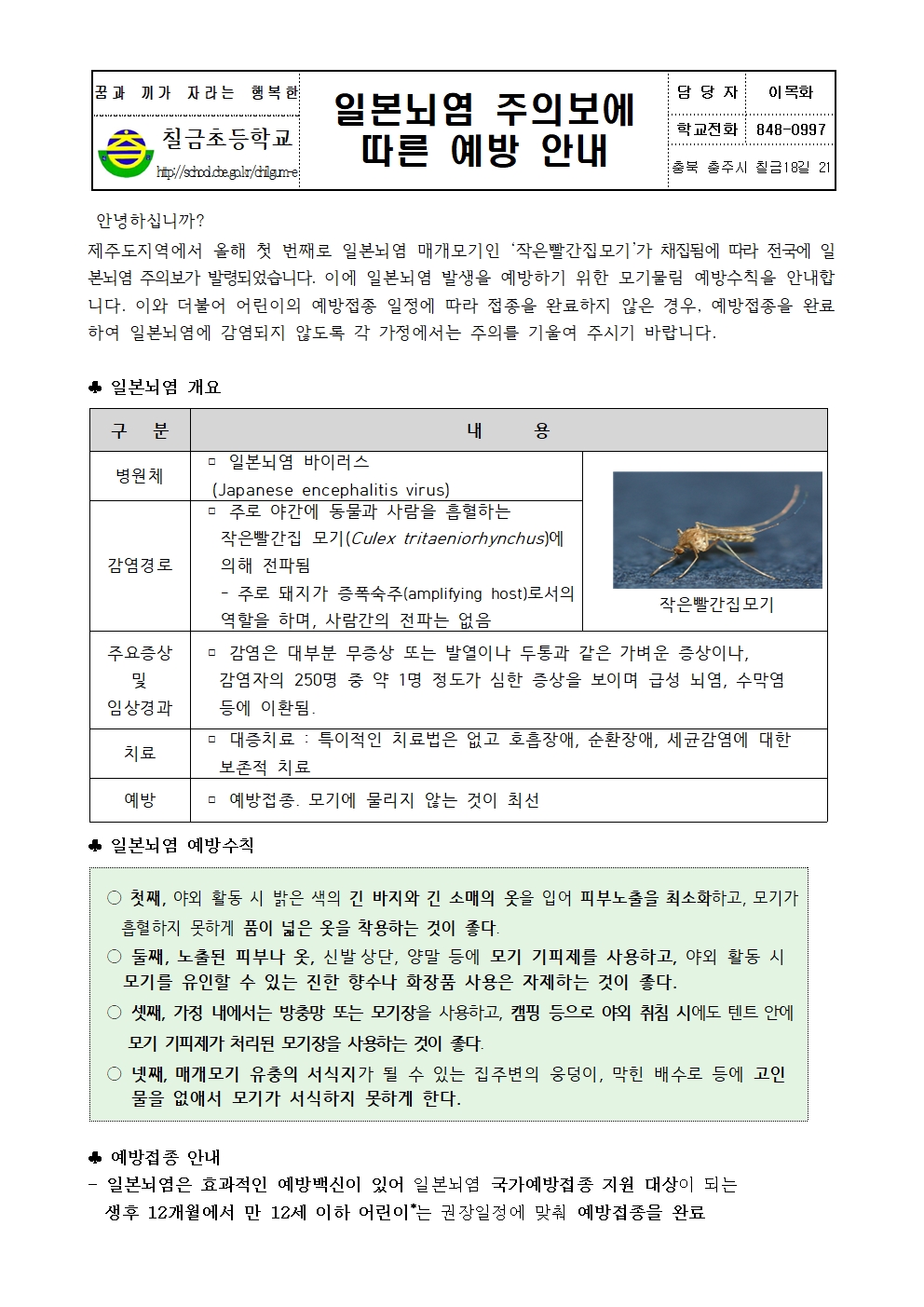 일본뇌염 주의보에 따른 예방 안내 가정통신문001