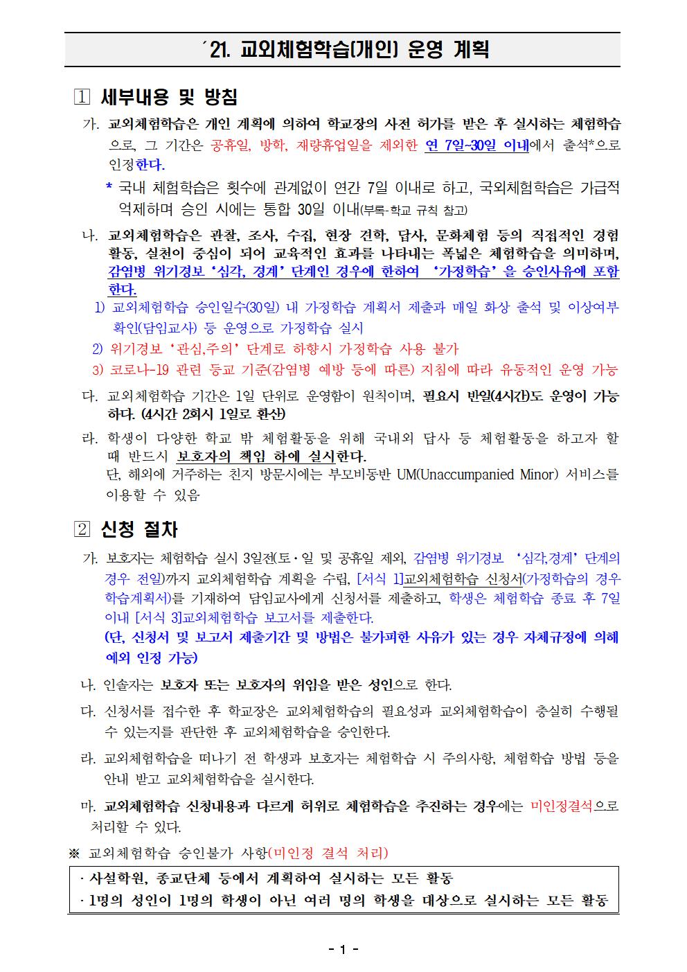 2021학년도교외체험학습계획(안)v1001