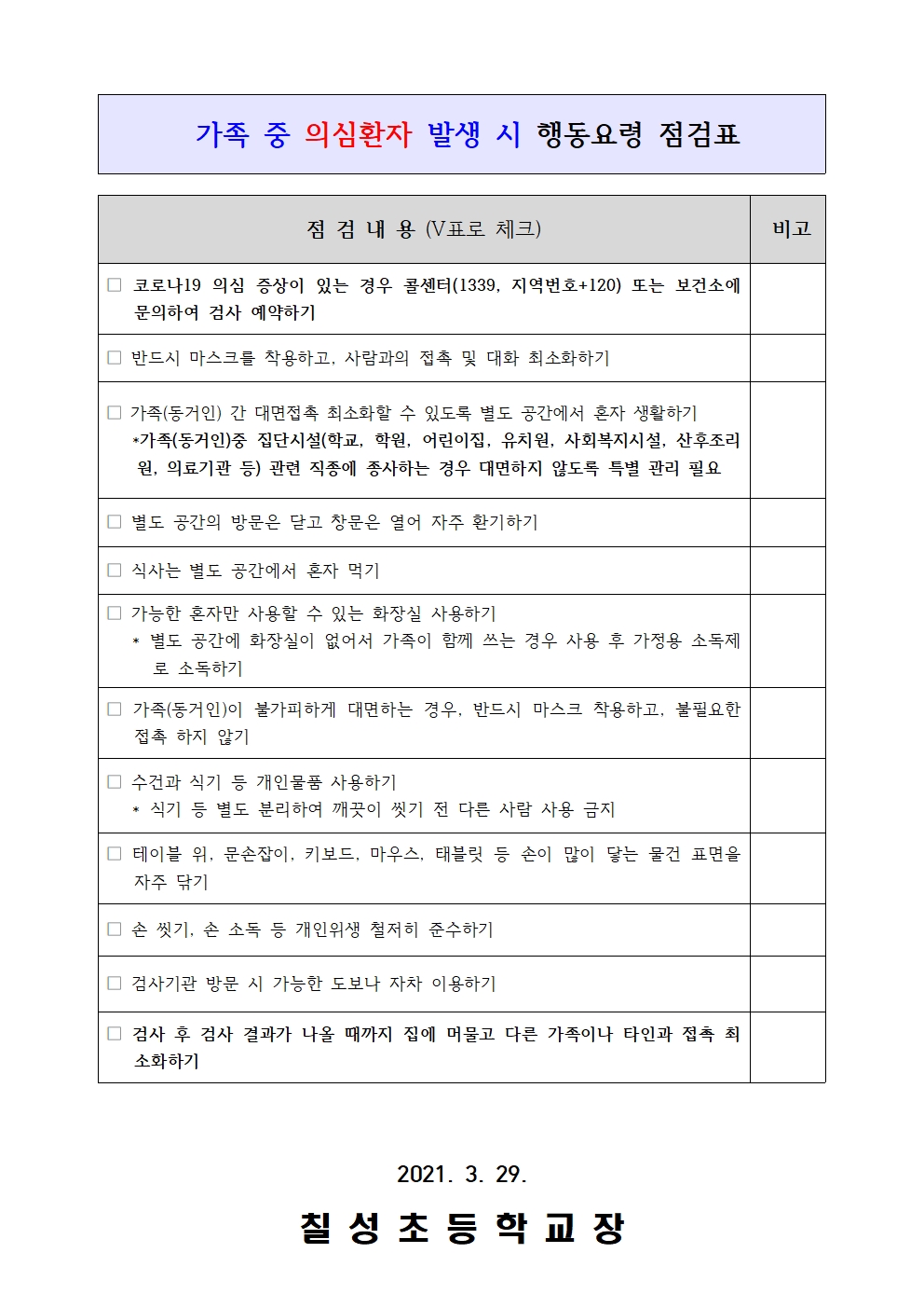 코로나19 예방 방역수칙 강조 안내002