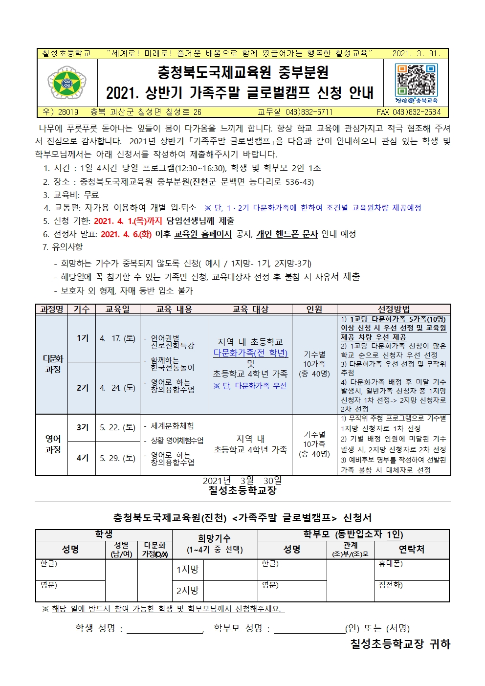 2021. 상반기 가족주말 글로벌캠프 신청 안내 가정통신문001