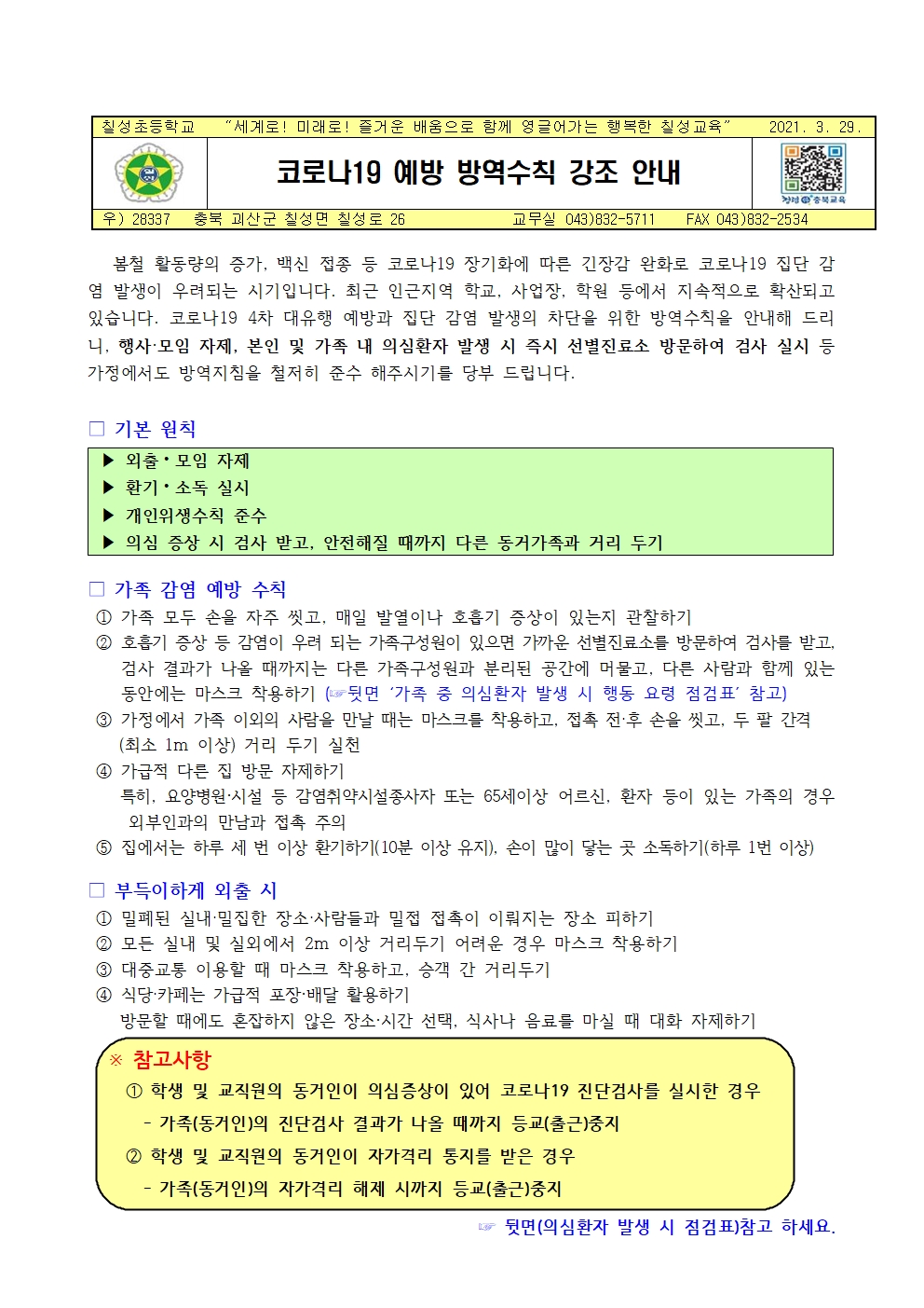 코로나19 예방 방역수칙 강조 안내001