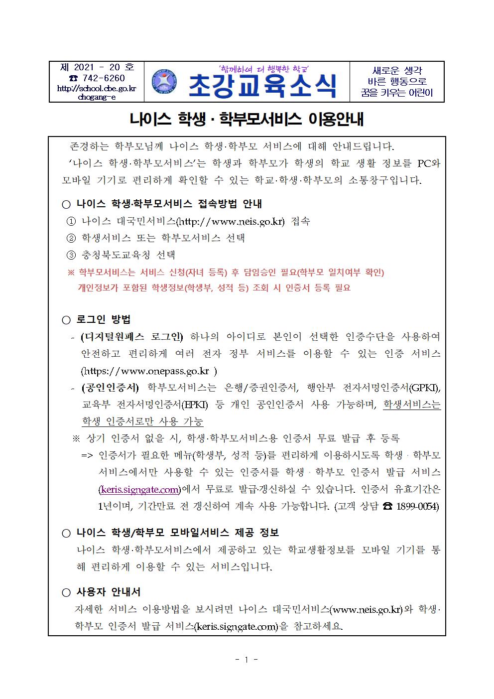 나이스 학생·학부모서비스 이용안내 가정통신문001