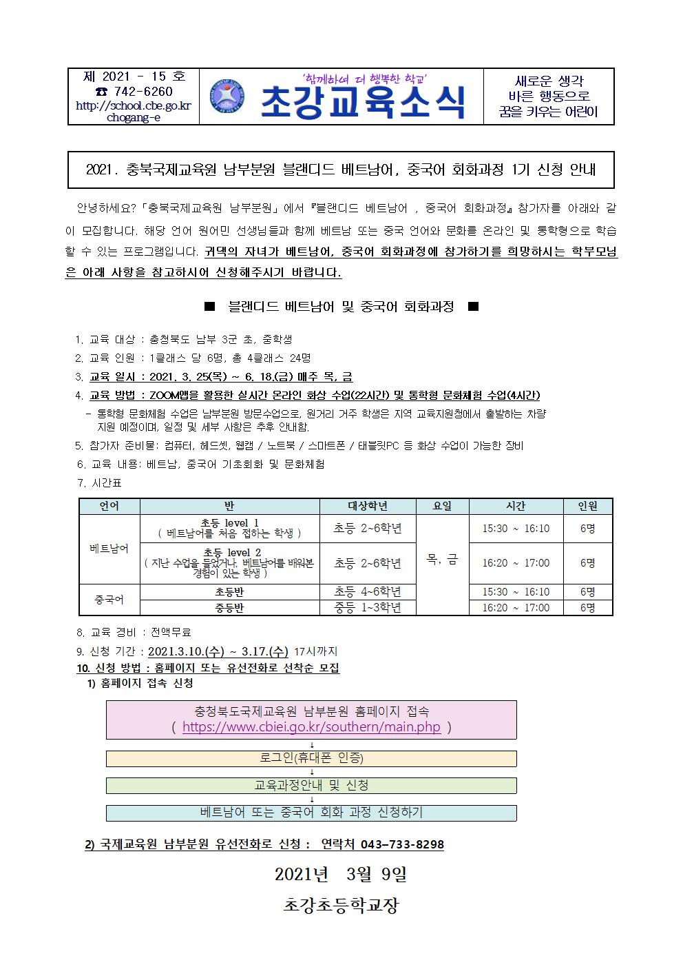 2021 충북국제교육원 남부분원 블랜디드 베트남어, 중국어 회화과정 가정통신문001