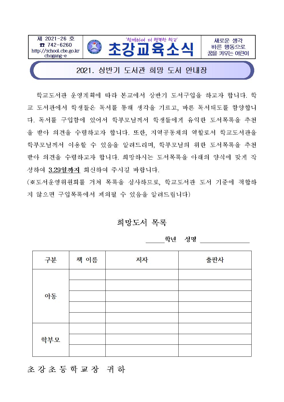 2021. 상반기 도서관 희망 도서 안내장001