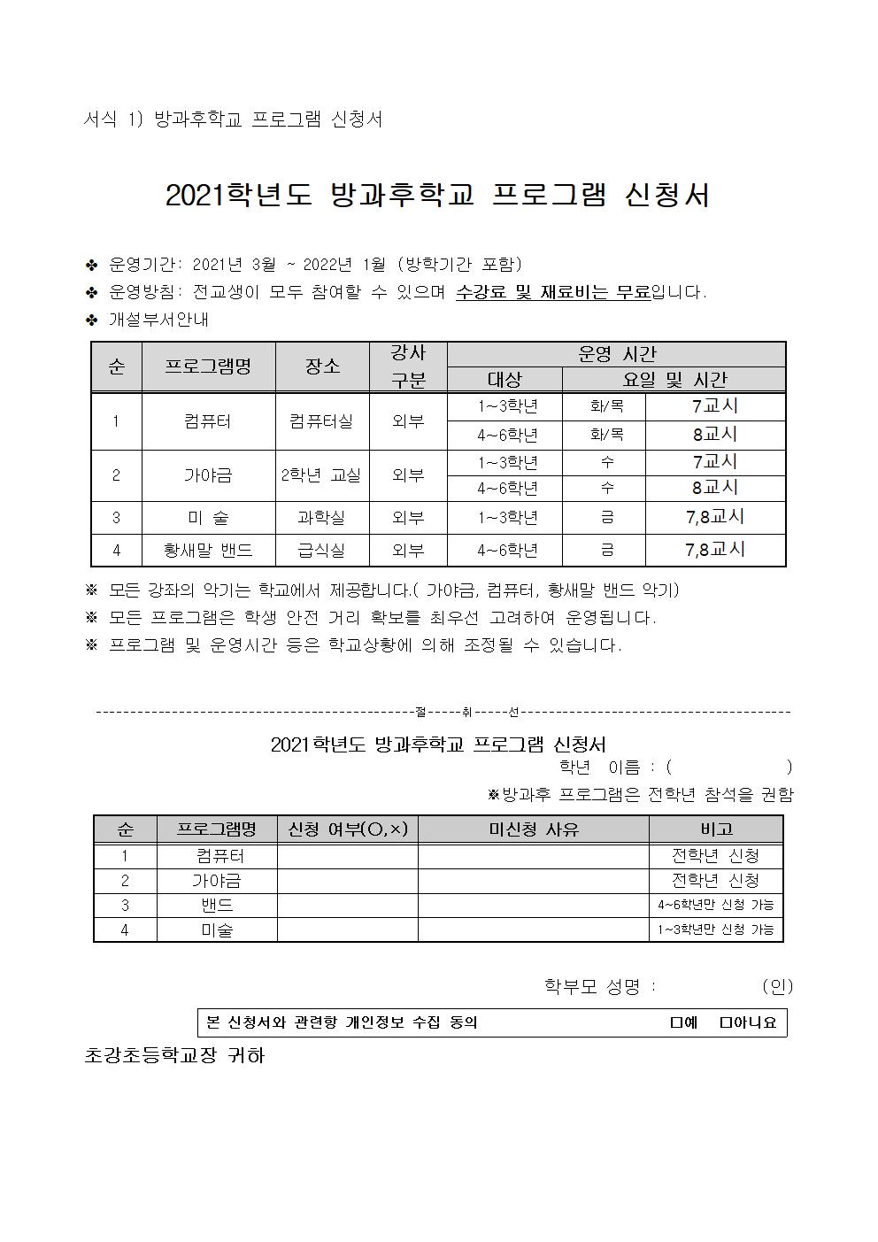 안내장_2021학년도 방과후학교 및 돌봄교실 운영 안내 002