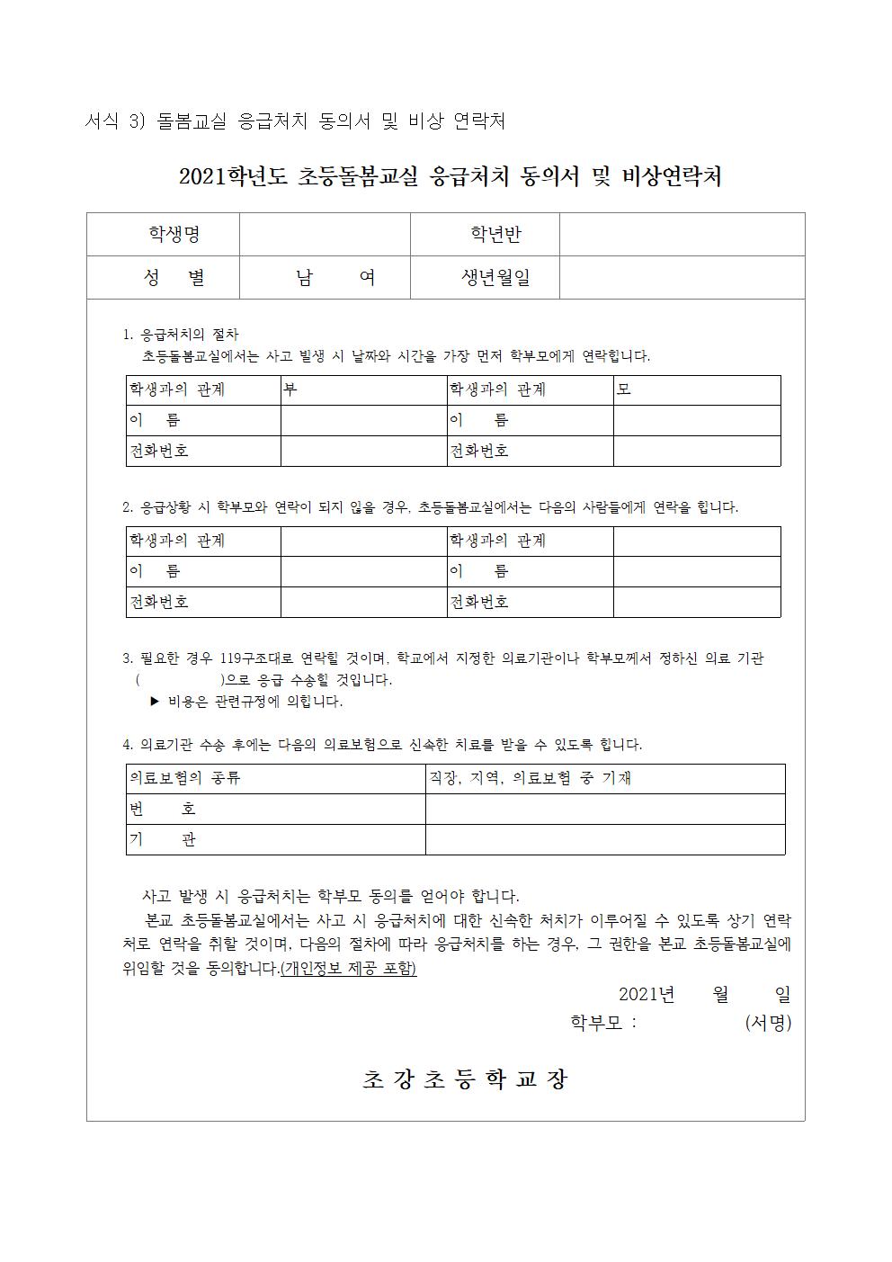 안내장_2021학년도 방과후학교 및 돌봄교실 운영 안내 004