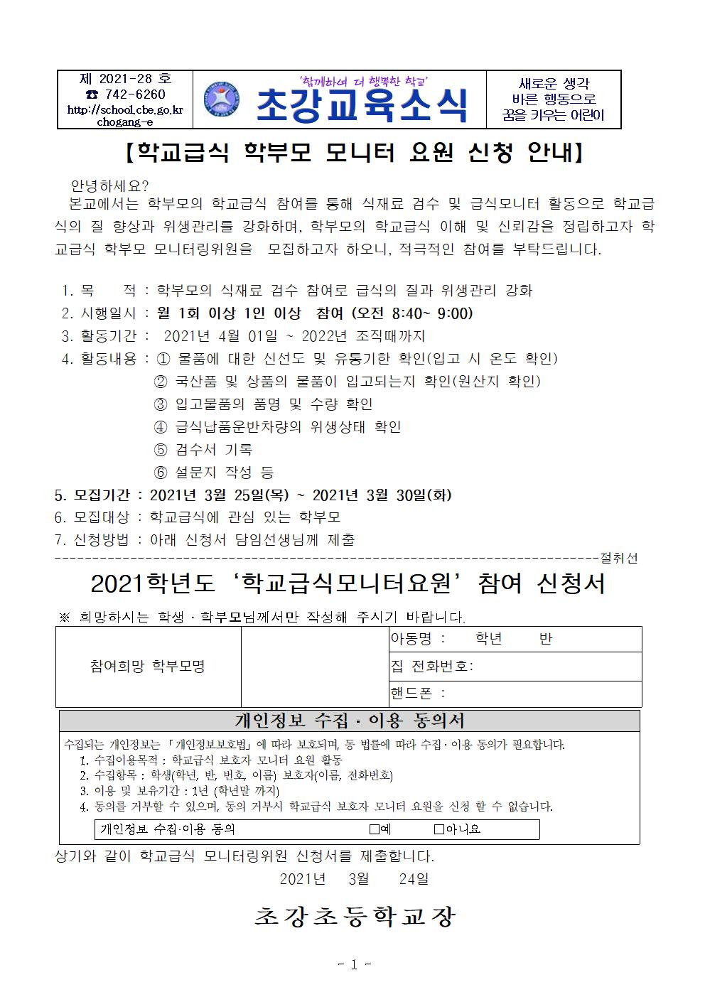 2021.학교급식 모니터링 운영계획001