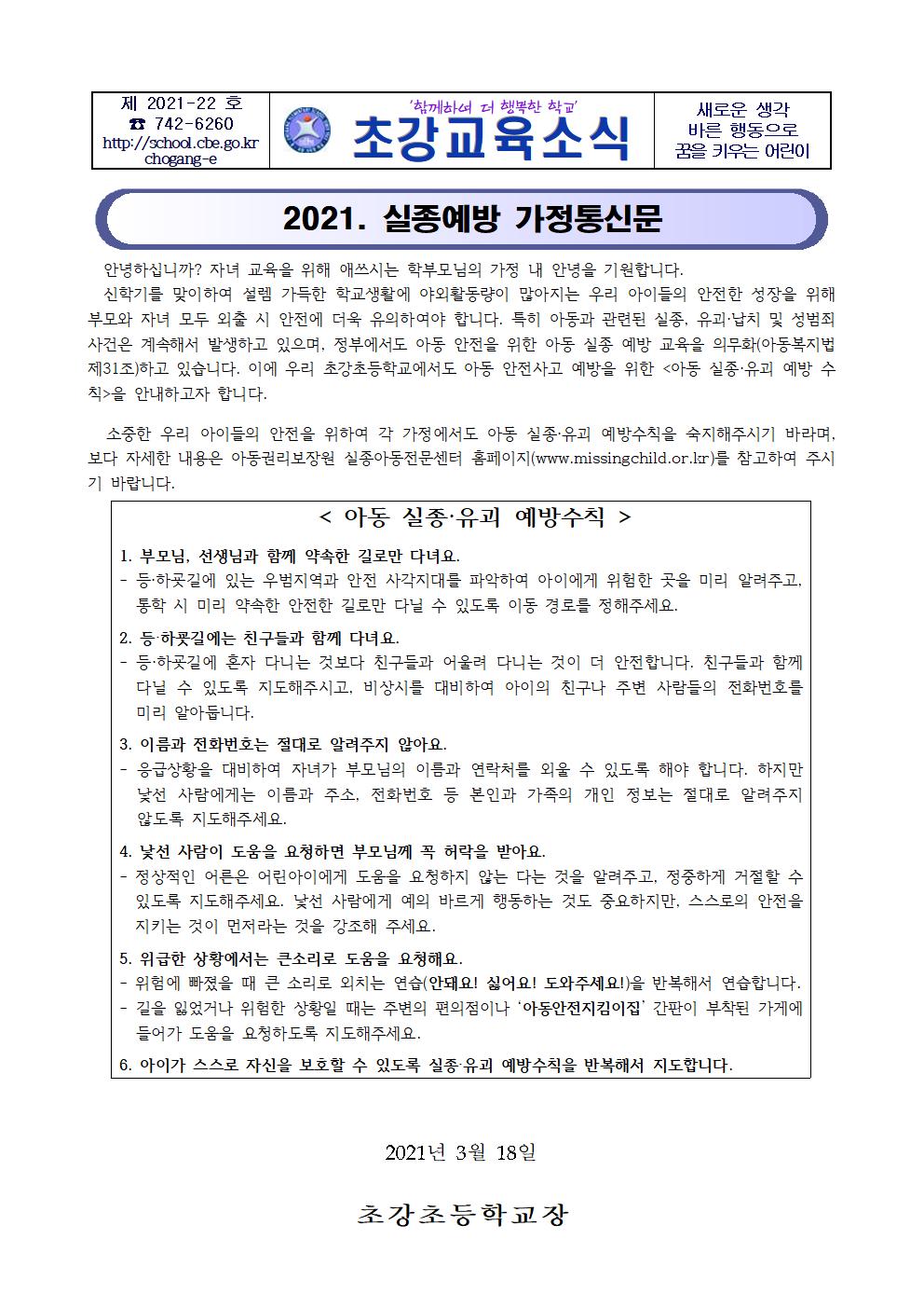 2021. 실종예방 가정통신문001