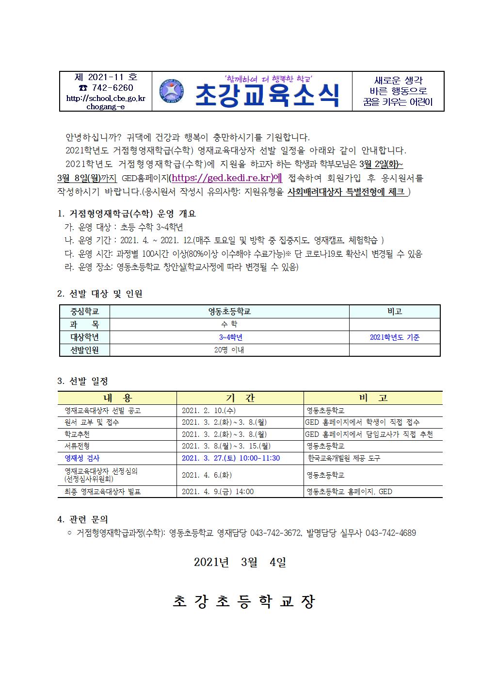 2021. 거점형영재학급(수학) 영재교육대상자 선발 가정통신문001