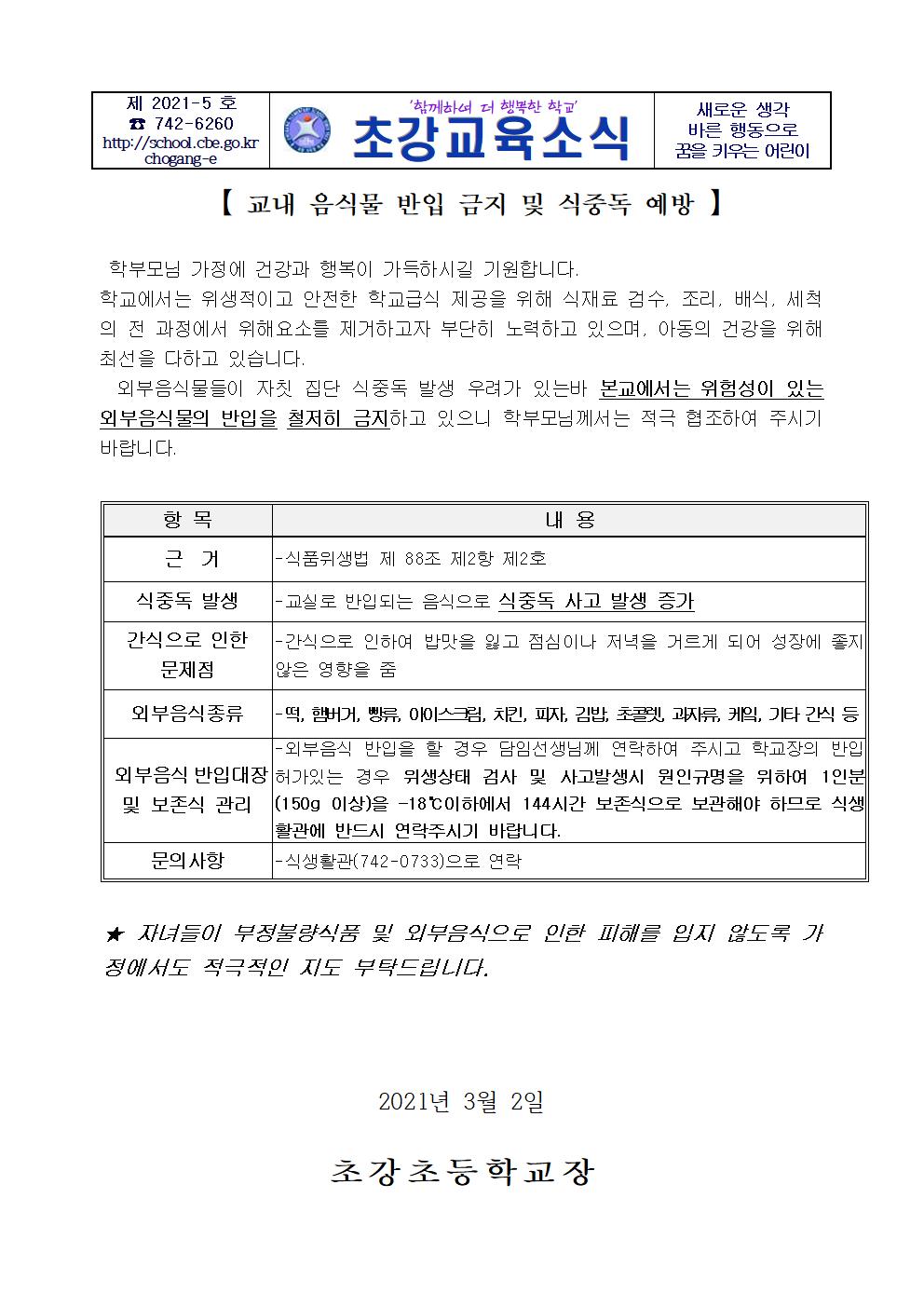 교내음식물반입금지 및 식중독 예방001