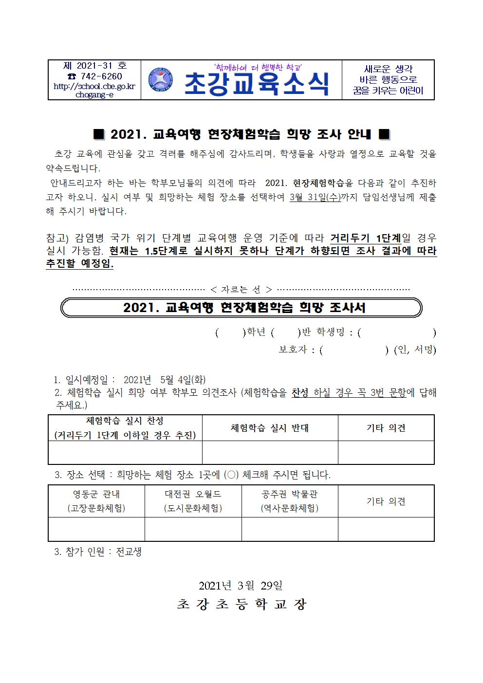 안내장_2021학년도 현장체험학습 희망조사서 001