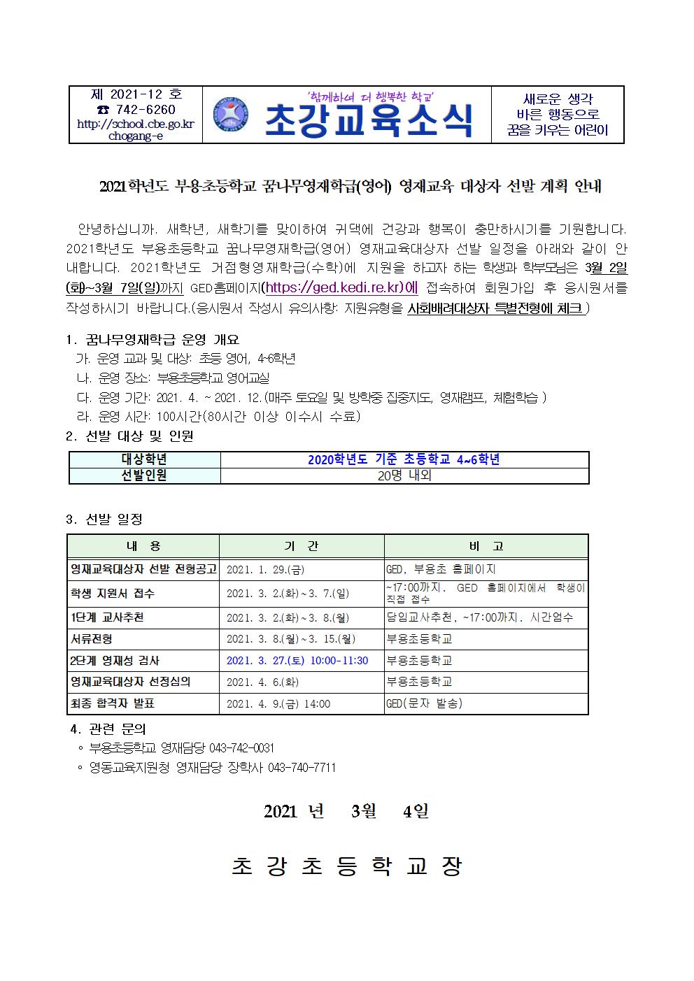 2021학년도 부용초등학교 꿈나무영재학급001