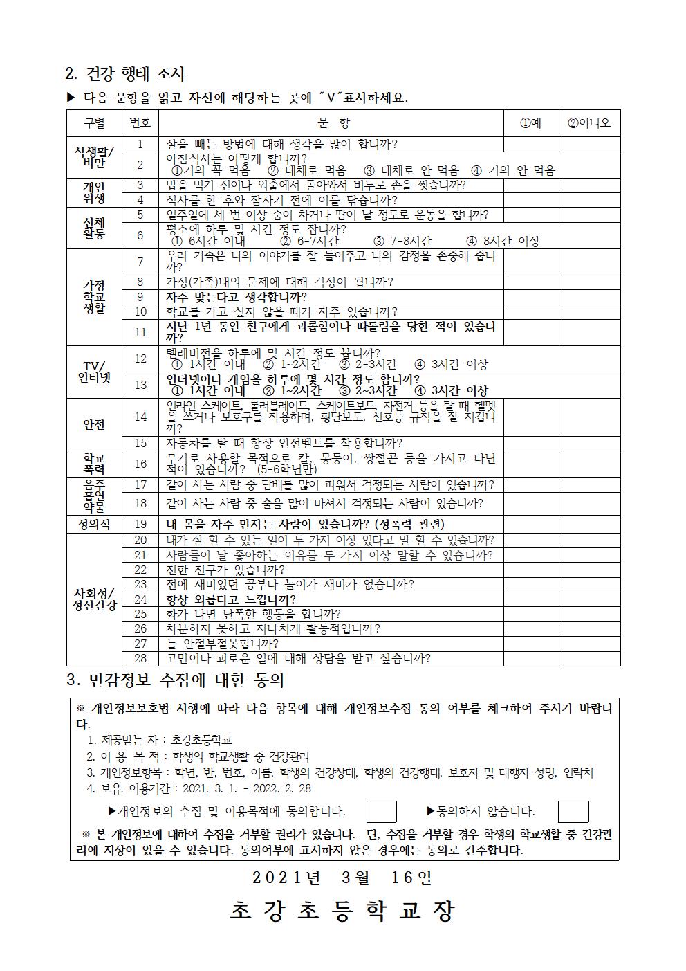 2021. 재학생 건강상태 조사 안내문002