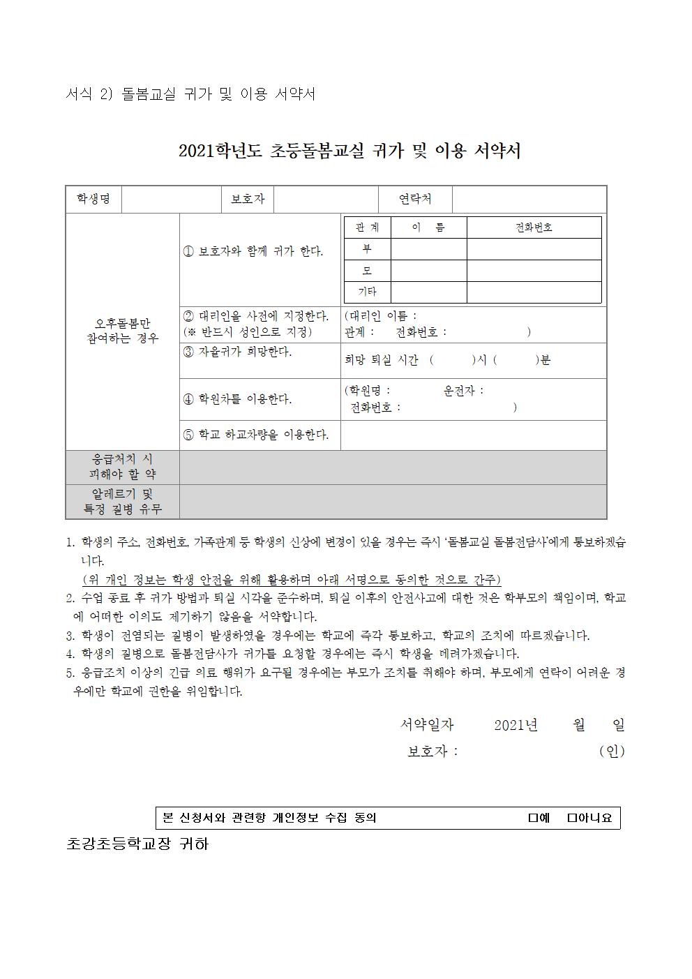 안내장_2021학년도 방과후학교 및 돌봄교실 운영 안내 003