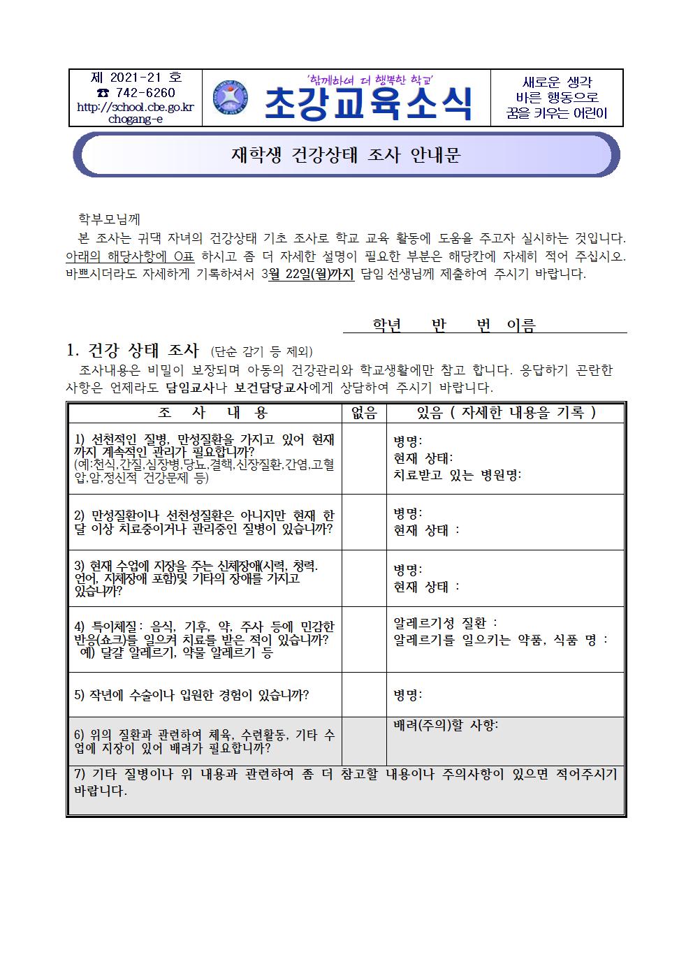 2021. 재학생 건강상태 조사 안내문001