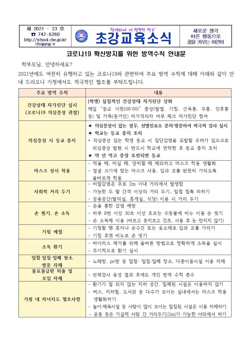 코로나19 확산 방지를 위한 방역수칙 가정통신문001