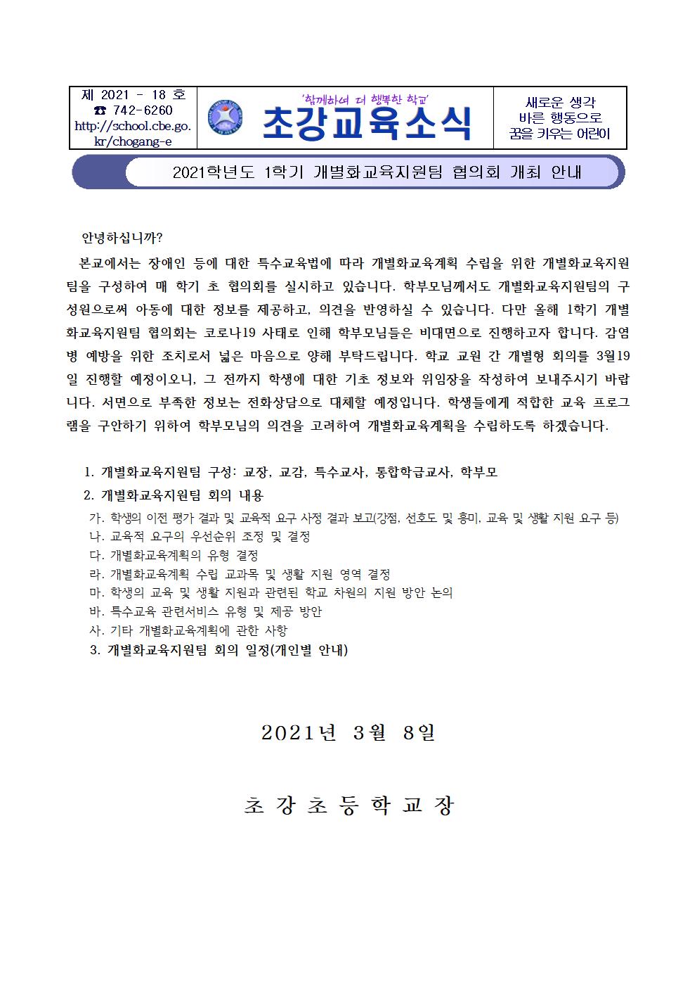 2021학년도 개별화교육지원팀 운영 계획001