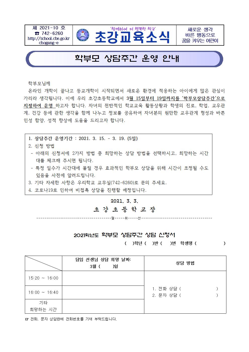 2021. 1학기 학부모 상담주간 운영 안내 가정통신문001