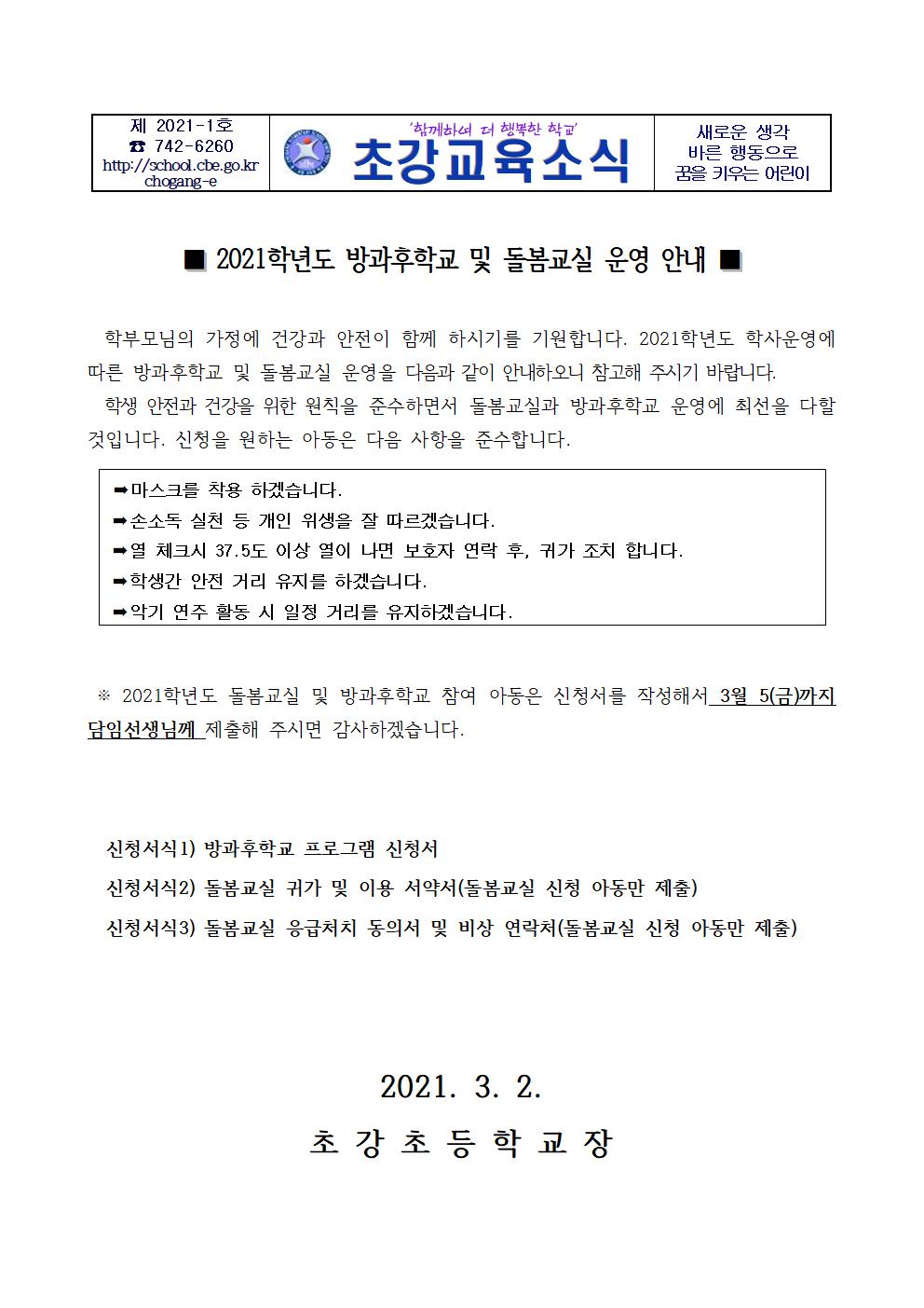 안내장_2021학년도 방과후학교 및 돌봄교실 운영 안내 001