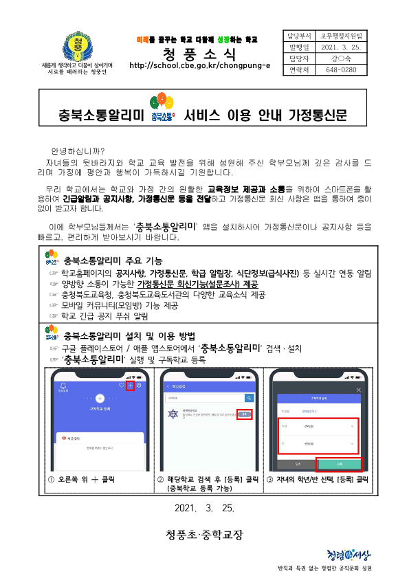 충북소통알리미 서비스 이용 안내 가정통신문_1