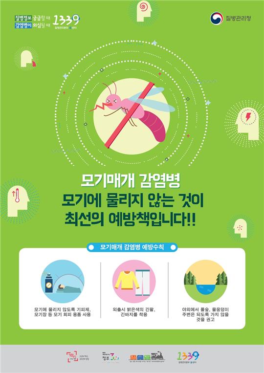 모기매개감염병 예방 포스터
