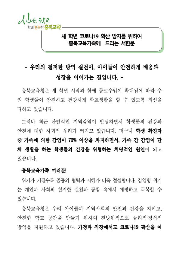 코로나19 확산 방지를 위한 서한문_1