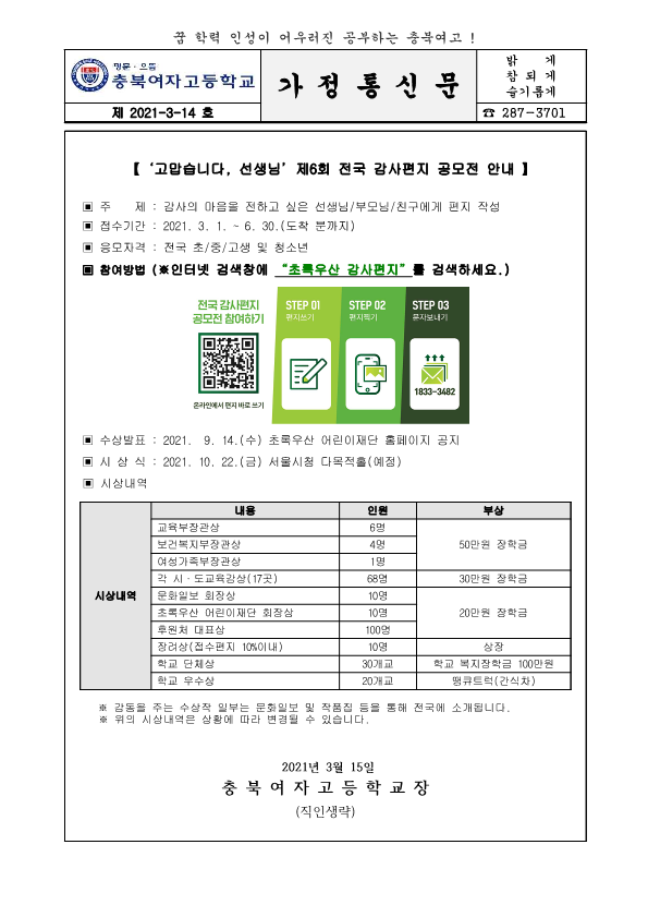 (가정통신문) 210315. 고맙습니다, 선생님 제 6회 전국 감사편지 공모전 안내_1