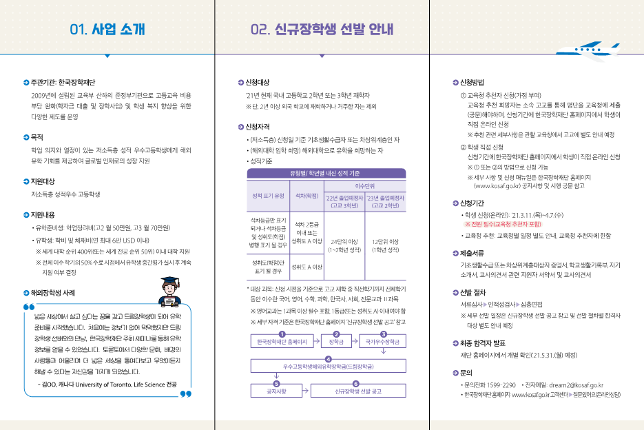 붙임3. 2021년 우수고등학생 해외유학 장학금 홍보 리플렛(별도 우편 발송 예정)_2