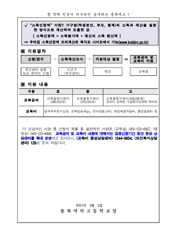 (가정통신문) 21302. 2021년 교육급여 및 교육비 신청 안내_2