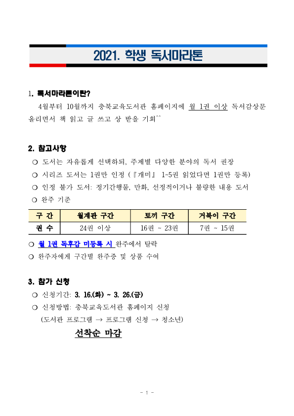 2021. 학생 독서마라톤 운영 계획(학생공지용)_1