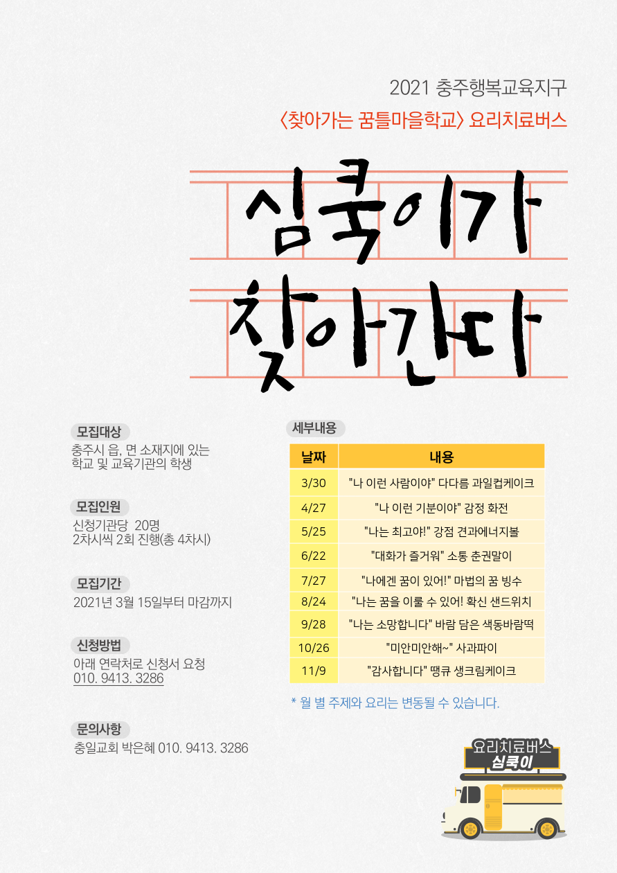 충청북도충주교육지원청 행복교육센터_찾아가는 꿈틀 마을학교