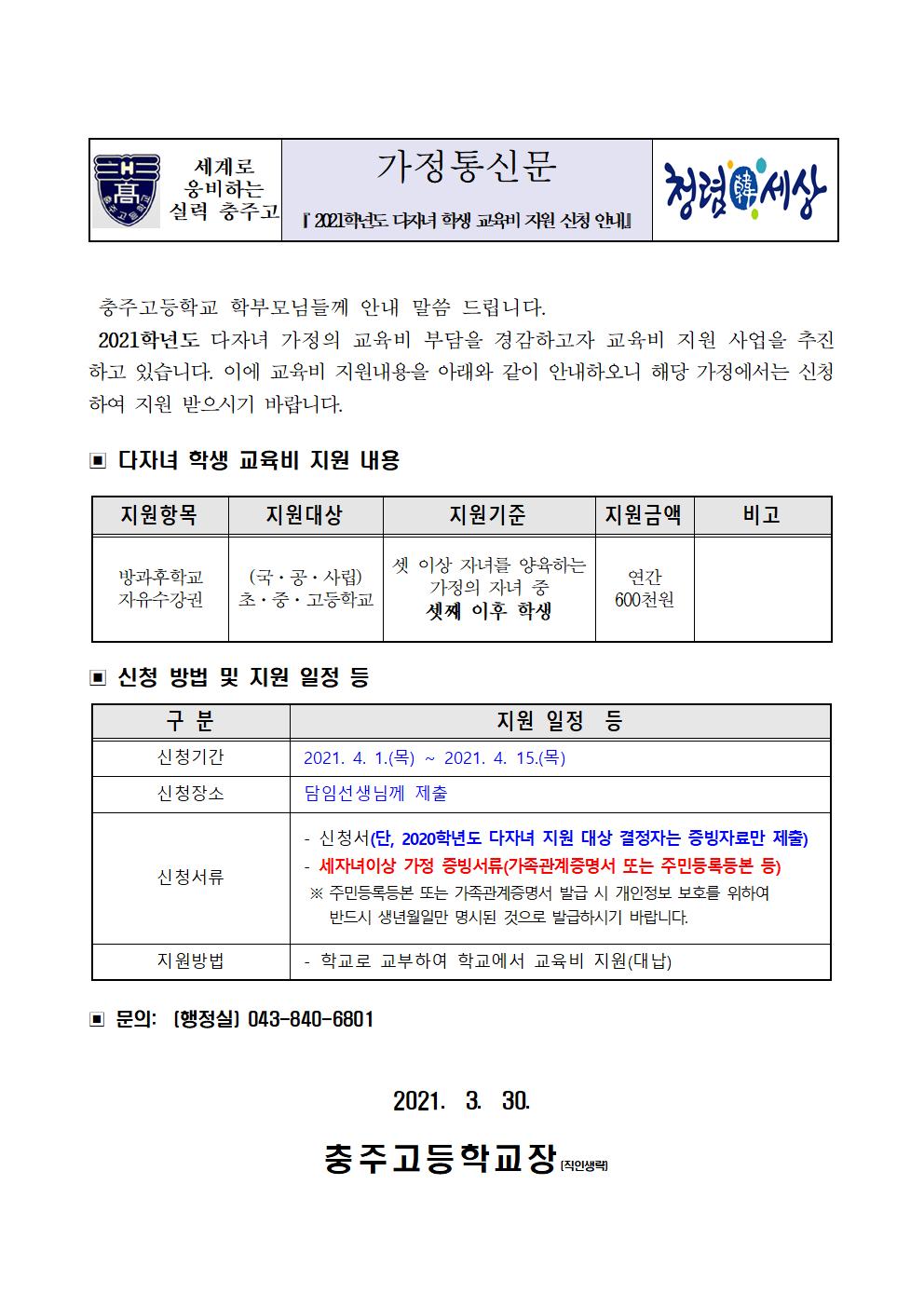 2021학년도 다자녀 학생 교육비 지원 가정통신문001