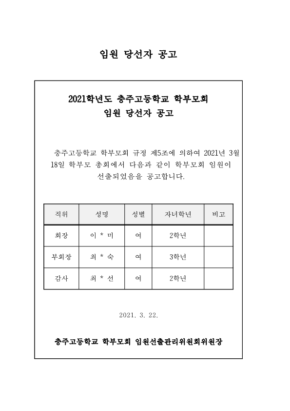 2021학년도 학부모회 임원 당선자 공고_1