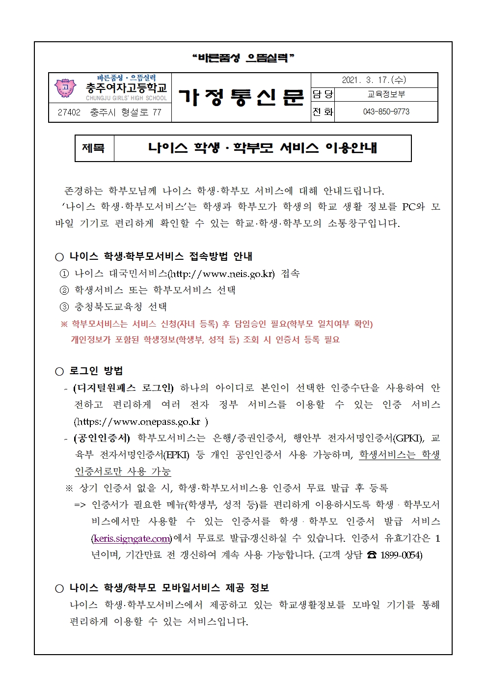 2021년 나이스 학생학부모서비스 이용 안내 가정통신문001