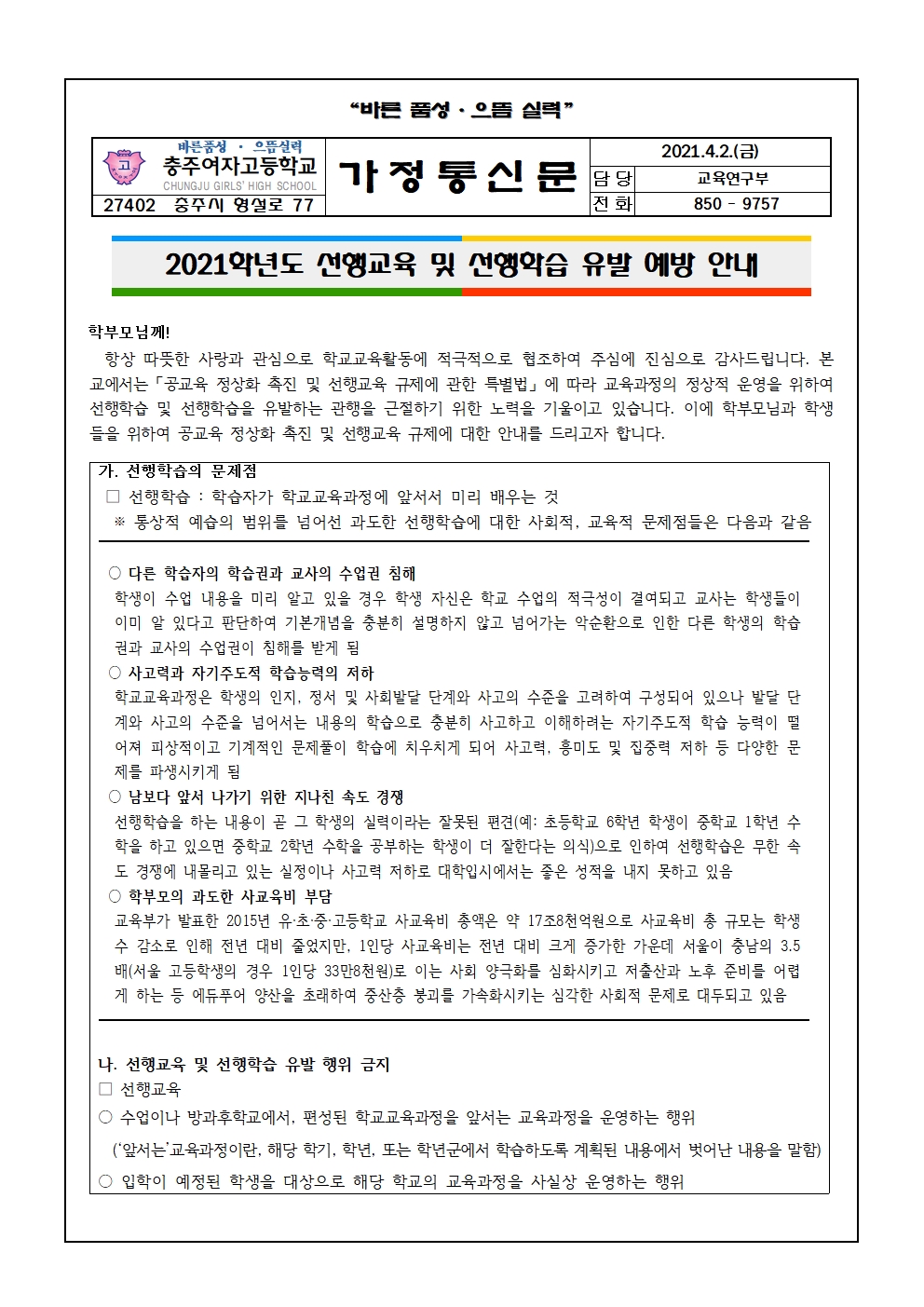 [가정통신문] 2021학년도 선행교육 및 선행학습 유발 예방 안내001